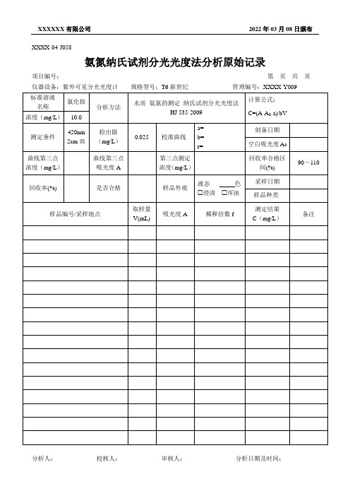 氨氮纳氏试剂分光光度法分析原始记录