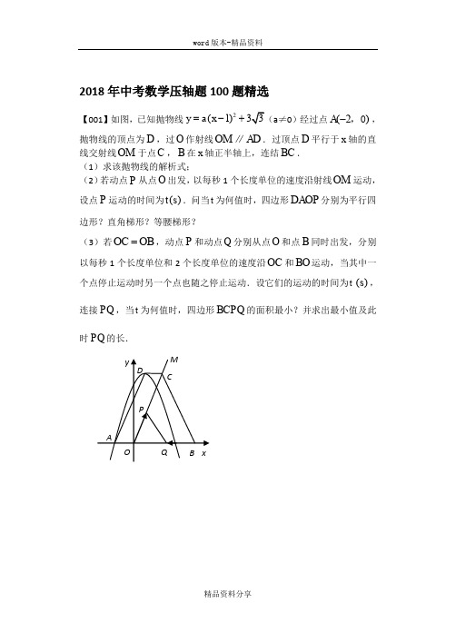 2018年中考数学压轴题100题精选