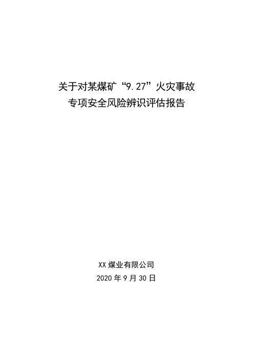 关于对某煤矿火灾事故专项安全风险辨识评估报告