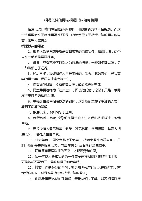 相濡以沫的用法相濡以沫如何使用