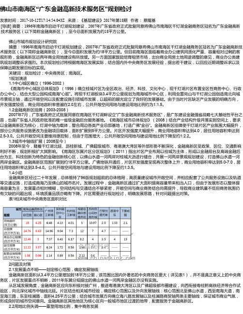 佛山市南海区“广东金融高新技术服务区”规划检讨