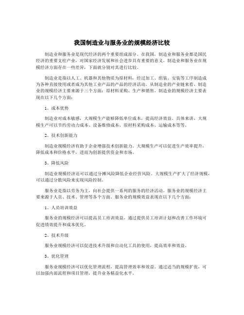 我国制造业与服务业的规模经济比较