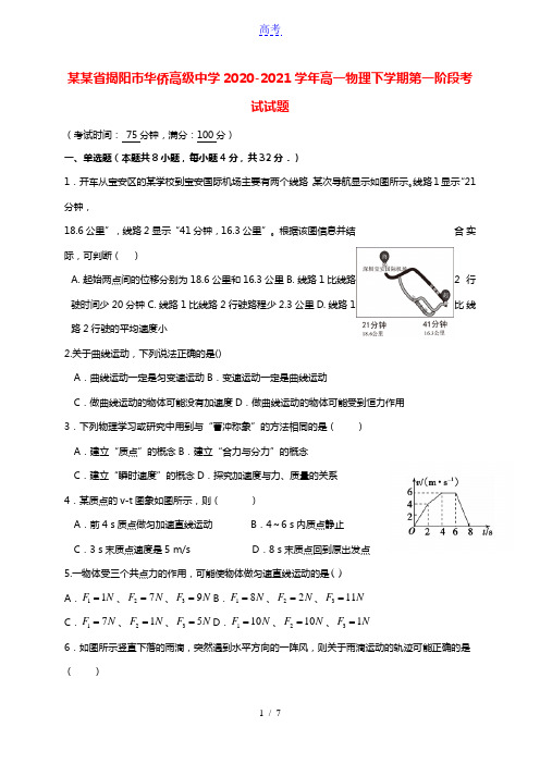 广东省揭阳市华侨高级中学2020_2021学年高一物理下学期第一阶段考试试题