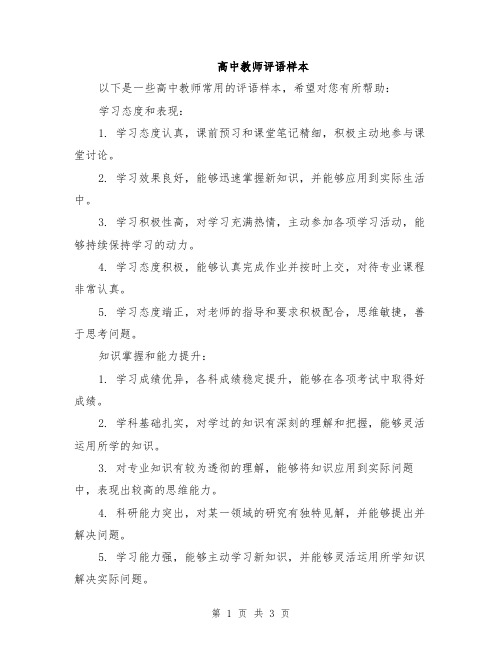 高中教师评语样本