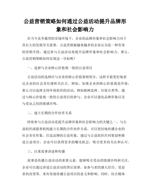 公益营销策略如何通过公益活动提升品牌形象和社会影响力