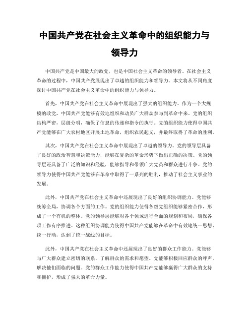 中国共产党在社会主义革命中的组织能力与领导力