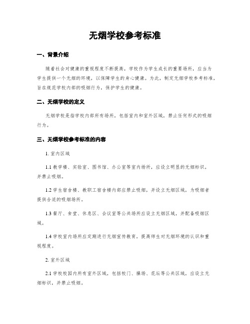 无烟学校参考标准