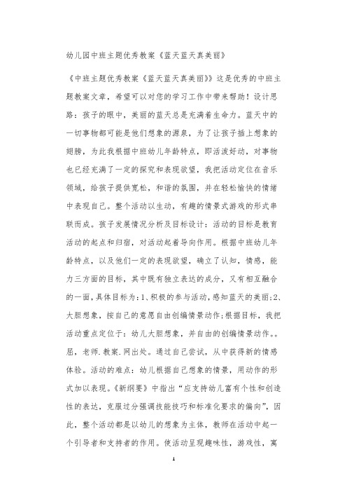 全国公立普惠性幼儿园通用幼教教师教学课程指南中班主题优秀教案《蓝天蓝天真美丽》