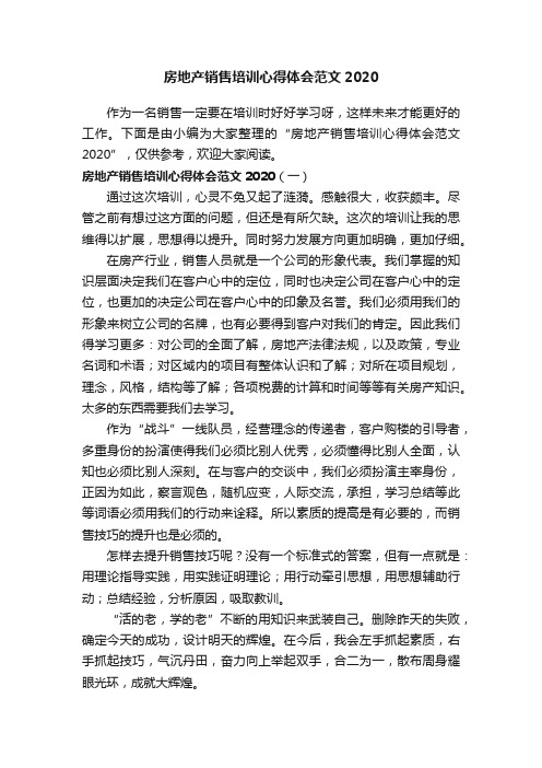 房地产销售培训心得体会范文2020