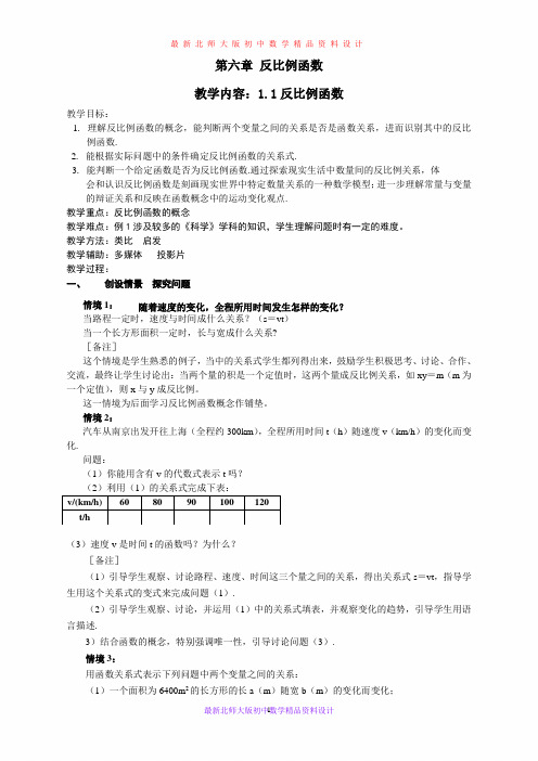 最新北师大版初中数学九年级上册《6.0第六章 反比例函数》精品教案 (1)