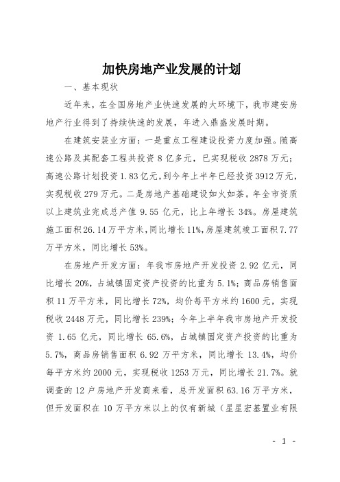 加快房地产业发展的计划