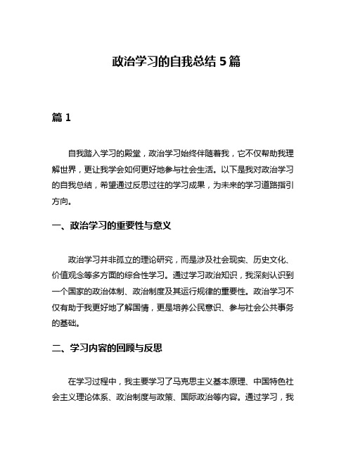 政治学习的自我总结5篇