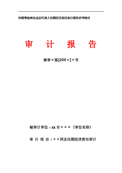 科级事业单位法定代表人任期经济责任审计报告参考格式【模板】