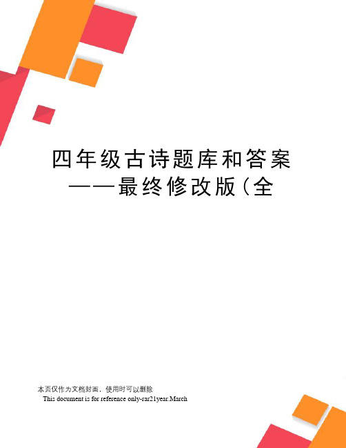 四年级古诗题库和答案——最终修改版(全