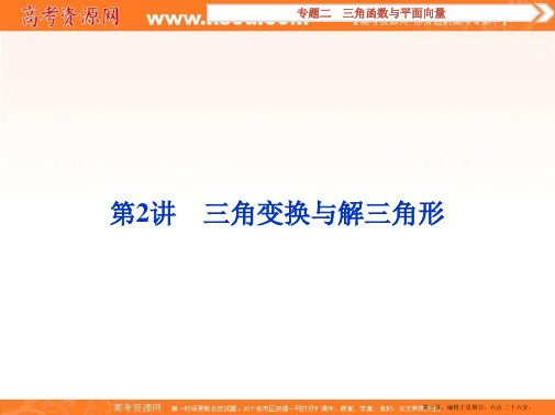 优化方案高考理数二轮总复习讲义课件 第一部分 专题二 三角函数与平面向量  第2讲