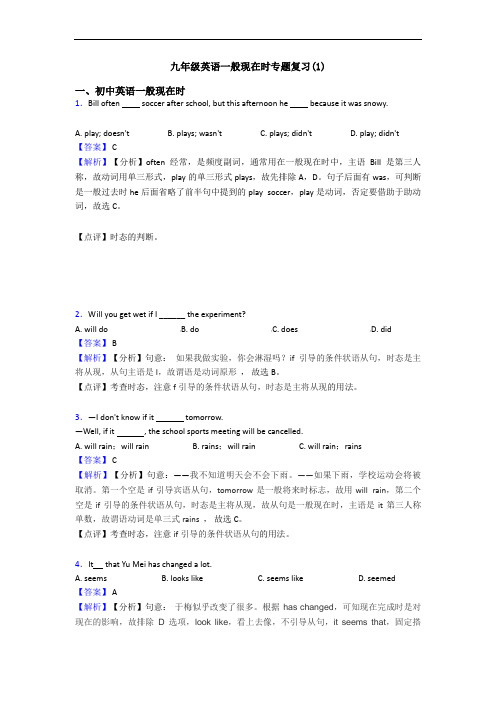 九年级英语一般现在时专题复习(1)