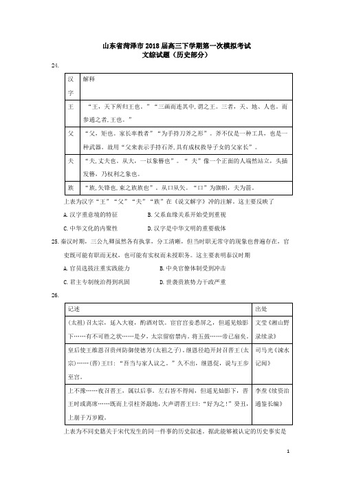 山东省菏泽市2018届高三历史下学期第一次模拟考试试题(附答案)