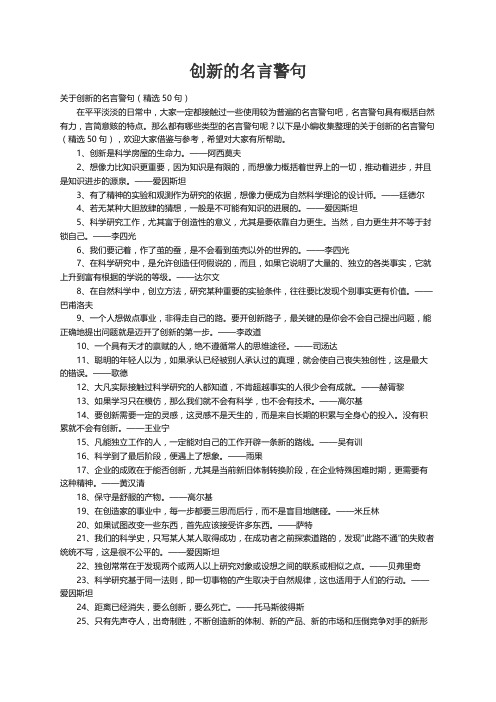 关于创新的名言警句（精选50句）