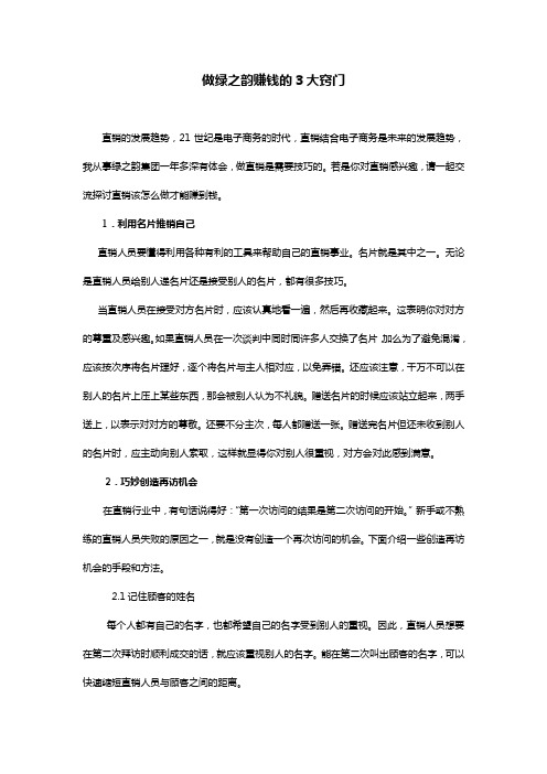 做绿之韵赚钱的3大窍门