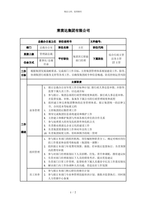 总裁办公室主任职位说明书