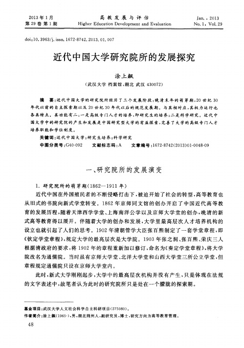 近代中国大学研究院所的发展探究