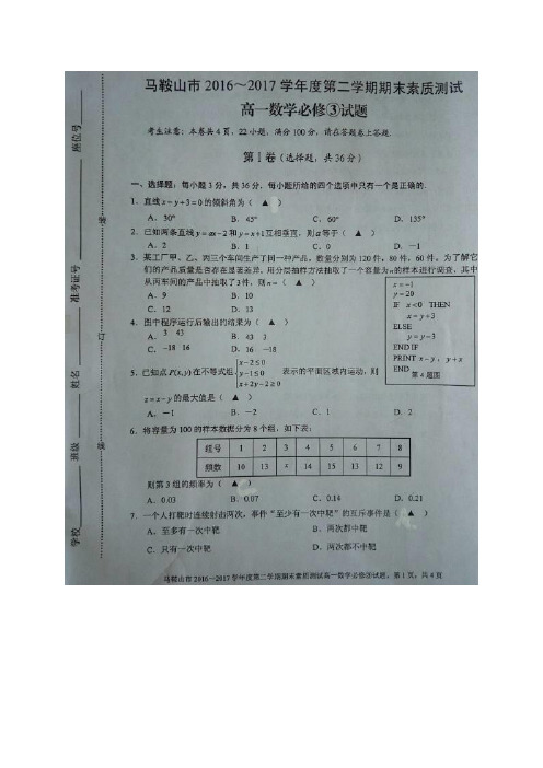 安徽省马鞍山市2016-2017学年高一下学期期末素质测试数学试题(图片版,有答案)