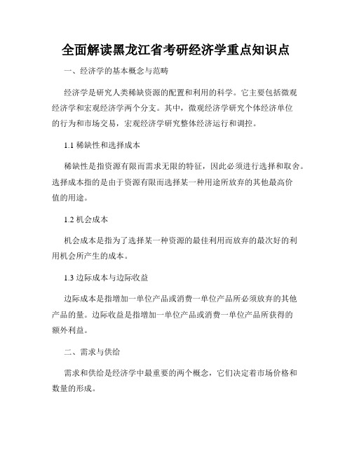 全面解读黑龙江省考研经济学重点知识点