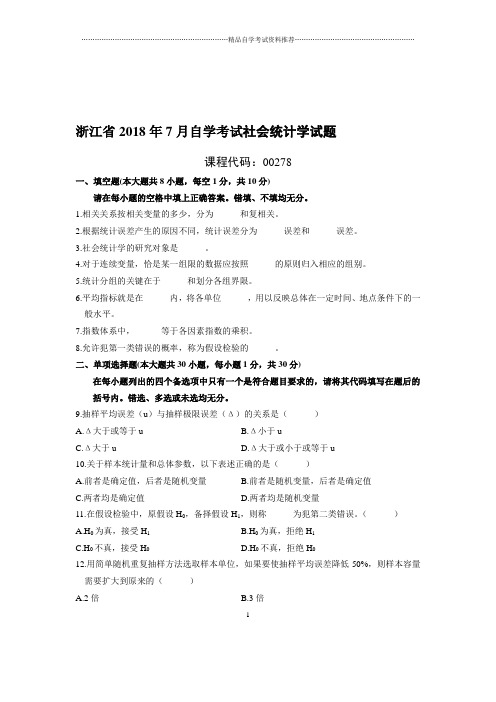 7月浙江自考社会统计学试题及答案解析