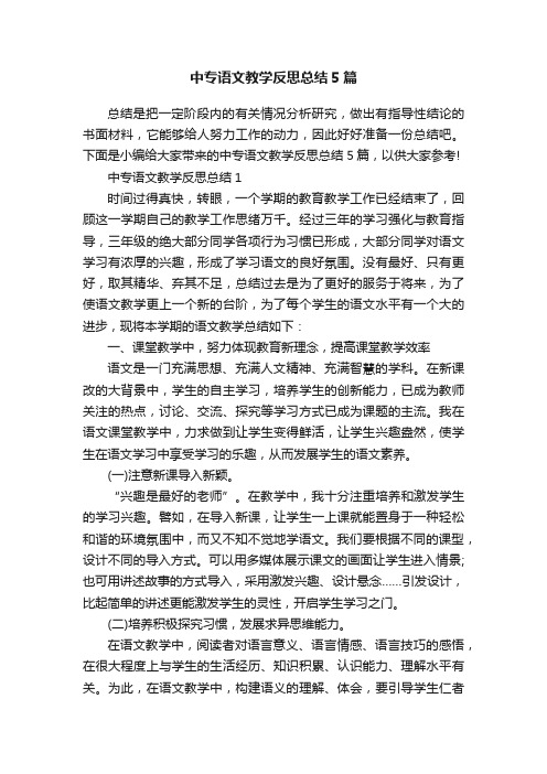 中专语文教学反思总结5篇