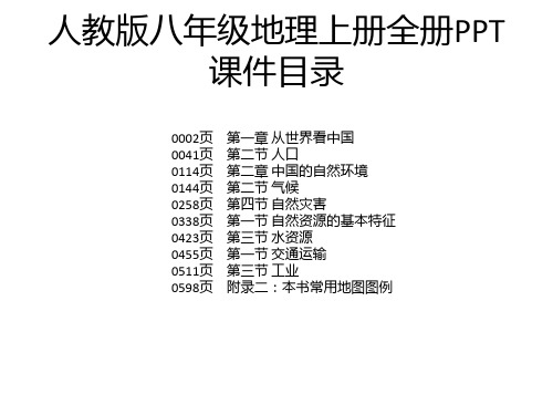 人教版八年级地理上册全册PPT课件