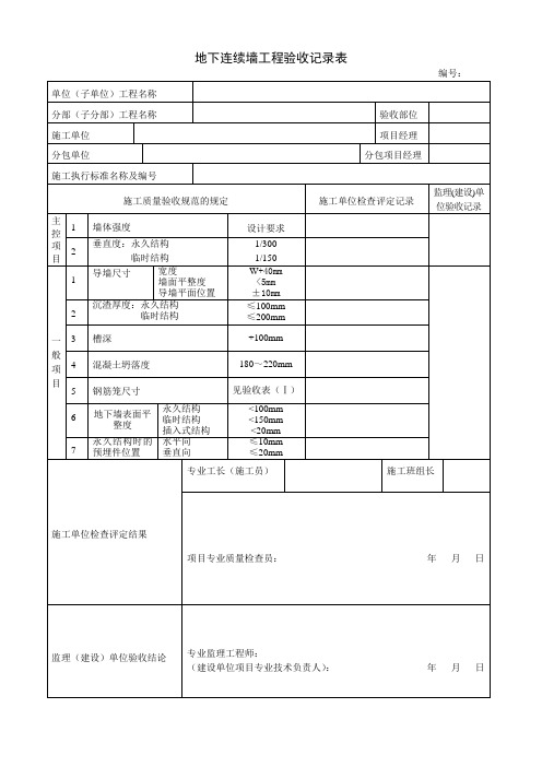 地下连续墙工程验收记录表