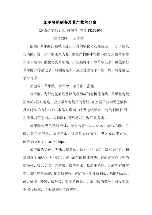 苯甲醛的反应及其产物的分离