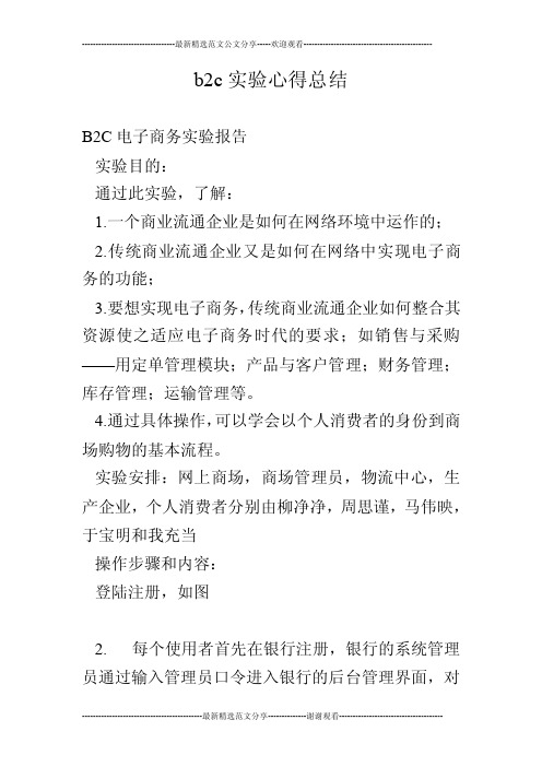 b2c实验心得总结