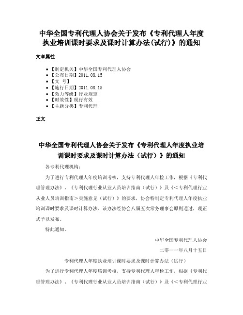 中华全国专利代理人协会关于发布《专利代理人年度执业培训课时要求及课时计算办法(试行)》的通知