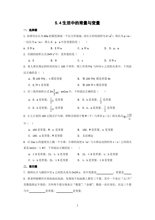 青岛版七年级上册数学同步练习附答案5.4生活中的常量与变量