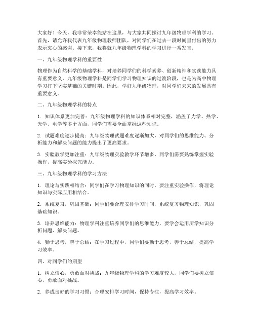 九年级物理教师发言稿