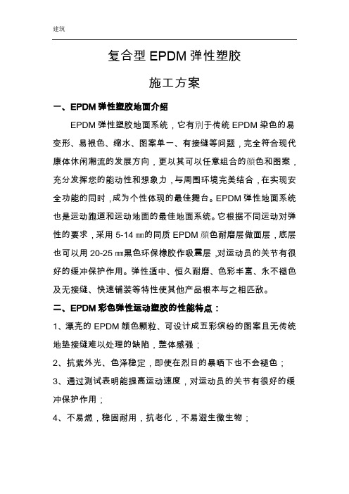 EPDM塑胶施工方案