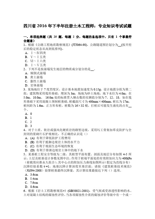 四川省2016年下半年注册土木工程师：专业知识考试试题