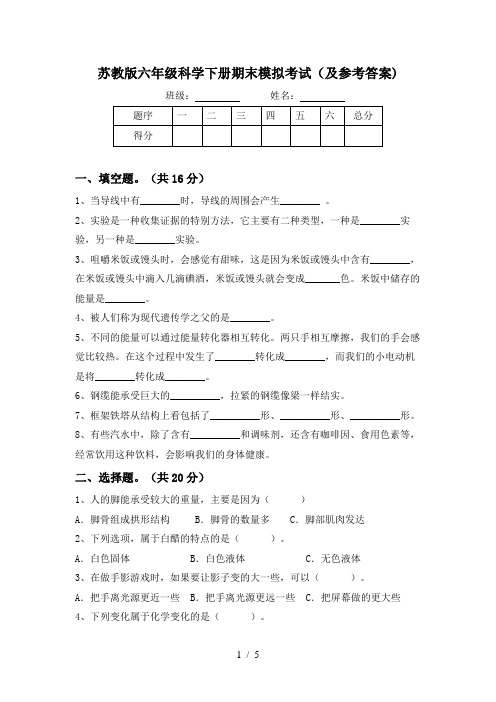 苏教版六年级科学下册期末模拟考试(及参考答案)