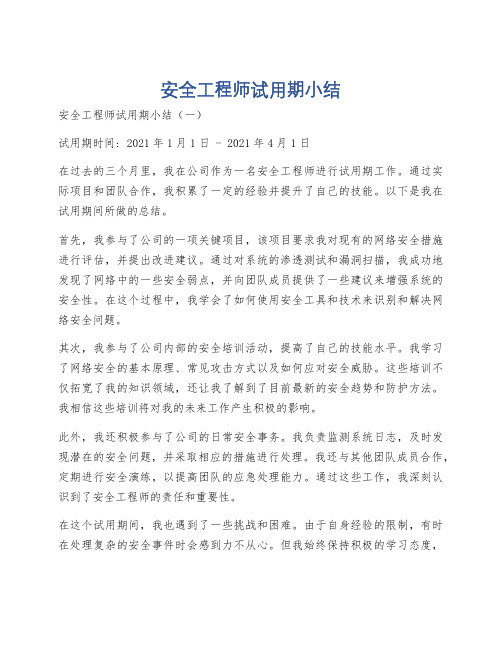 安全工程师试用期小结