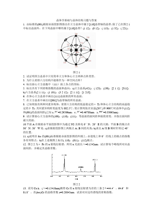 晶体学基础与晶体结构习题与答案