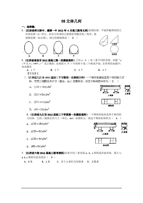 2012江西各地市高考数学联考试题分类篇：08立体几何(精)