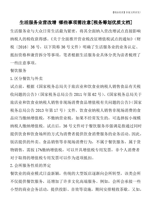 生活服务业营改增 哪些事项需注意[税务筹划优质文档]