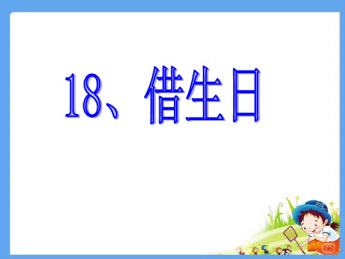 人教版一年级上册_课文18_《借生日》