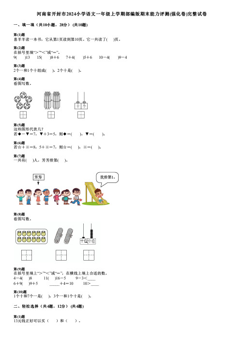 河南省开封市2024小学语文一年级上学期部编版期末能力评测(强化卷)完整试卷