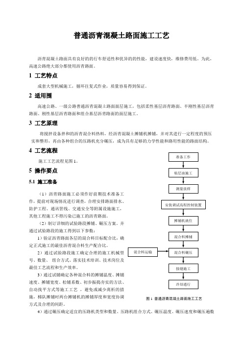 普通沥青混凝土路面施工工艺标准