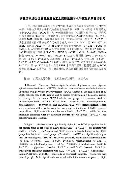 多囊卵巢综合征患者血清色素上皮衍生因子水平变化及其意义研究