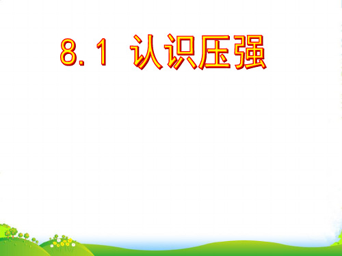 沪粤八年级物理下册课件：8.1认识压强