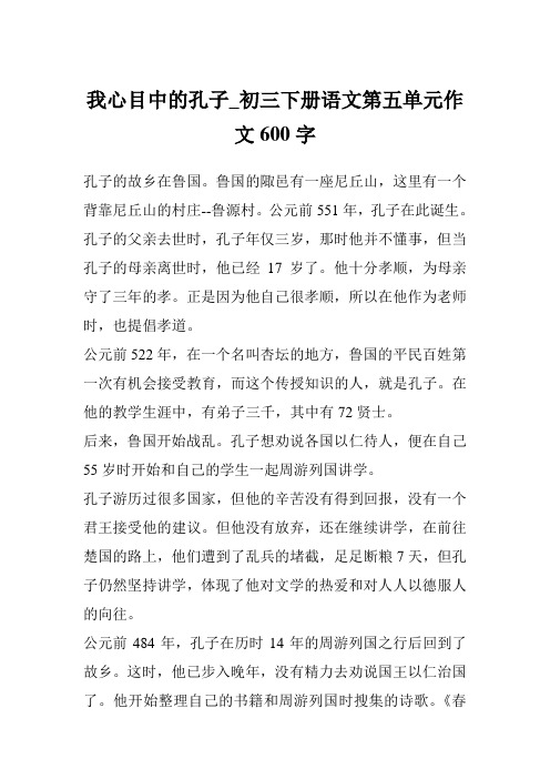 我心目中的孔子_初三下册语文第五单元作文600字