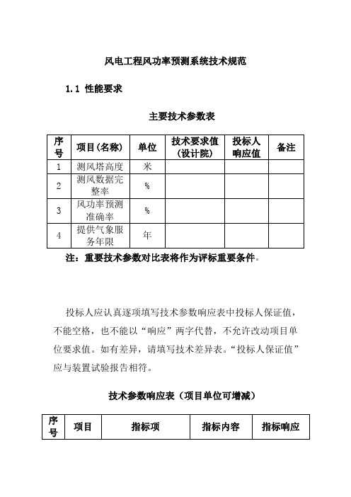 风电工程风功率预测系统技术规范